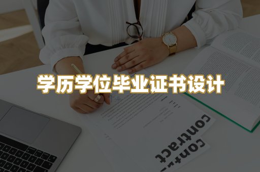 学历学位毕业证书设计