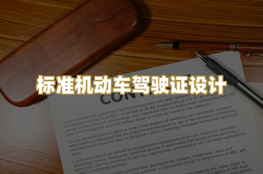 标准机动车驾驶证设计